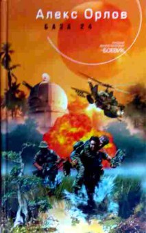 Книга Орлов А. База 24, 11-19373, Баград.рф